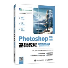 Photoshop圖像處理基礎教程（Photoshop 2020）（全彩微課版）（第2版）-cover