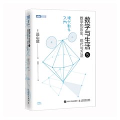 數學與生活5：數學的歷史、現代與方法-cover
