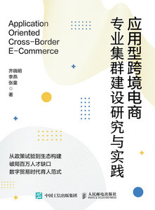 應用型跨境電商專業集群建設研究與實踐-cover