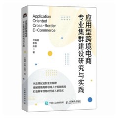 應用型跨境電商專業集群建設研究與實踐-cover