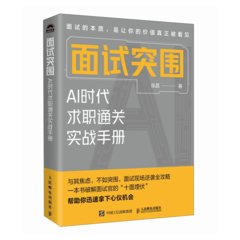 面試突圍：AI時代求職通關實戰手冊（簽名版）-cover