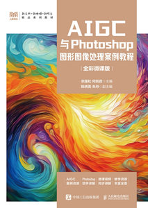 AIGC與Photoshop圖形圖像處理案例教程（全彩微課版）-cover