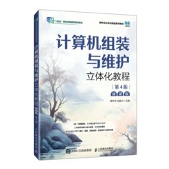 計算機組裝與維護立體化教程（微課版）（第4版）-cover