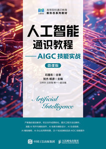 人工智能通識教程——AIGC技能實戰（微課版）-cover