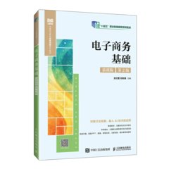 電子商務基礎（慕課版 第2版）-cover