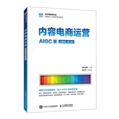 內容電商運營（AIGC版 微課版 第2版）-cover