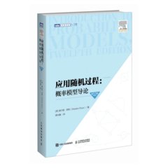 應用隨機過程：概率模型導論（第12版）-cover
