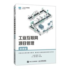 工業互聯網項目管理（微課版）-cover