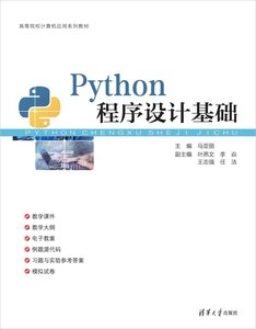 Python程序設計基礎-cover