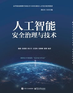 人工智能安全治理與技術-cover