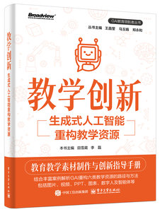 教學創新:生成式人工智能重構教學資源-cover