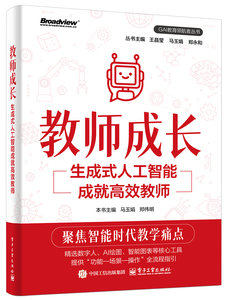 教師成長：生成式人工智能成就高效教師-cover