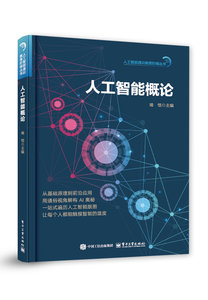 人工智能概論-cover
