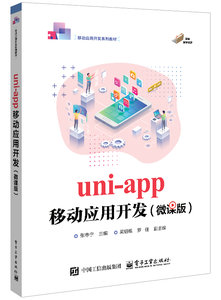 uni-app移動應用開發（微課版）-cover