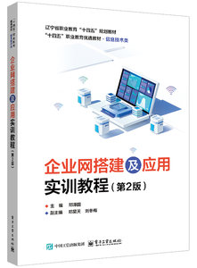 企業網搭建及應用實訓教程（第2版）-cover