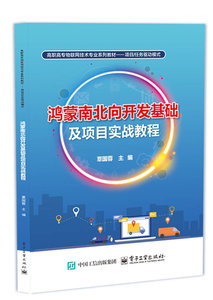 鴻蒙南北向開發基礎及項目實戰教程-cover