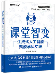 課堂智變：生成式人工智能賦能學科實踐-cover