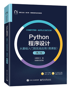 Python程序設計——從基礎入門到實戰應用（微課版）（第2版）-cover