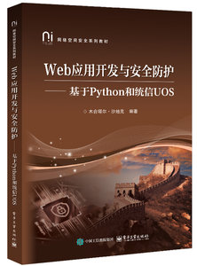 Web應用開發與安全防護——基於Python和統信UOS-cover