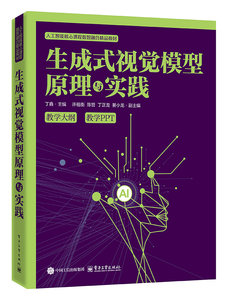 生成式視覺模型原理與實踐-cover