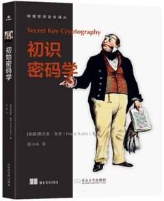 初識密碼學-cover