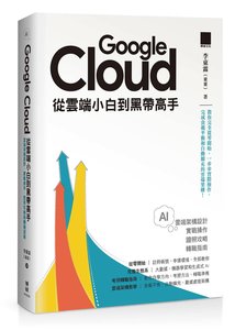 Google Cloud 從雲端小白到黑帶高手！雲端架構設計、實戰操作、證照攻略與轉職指南-cover