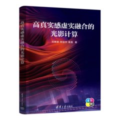 高真實感虛實融合的光影計算-cover