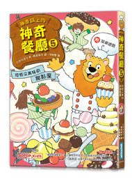 神奇鎮上的神奇餐廳5：可怕又美味的甜點屋(附菜單遊戲)