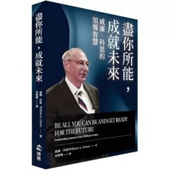 盡你所能，成就未來：威廉‧科恩的領導智慧-cover