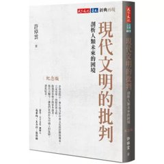現代文明的批判：剖析人類未來的困境（紀念版）-cover
