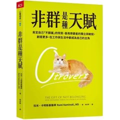 非群是種天賦：肯定自己「不歸屬」的特質，善用旁觀者的獨立與敏銳，創造更多，在工作與生活中都成為自己的主角-cover