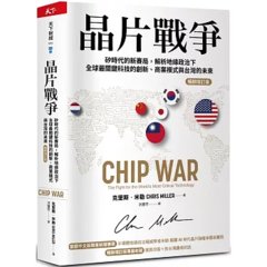 晶片戰爭：矽時代的新賽局，解析地緣政治下全球最關鍵科技的創新、商業模式與台灣的未來【暢銷增訂版】-cover