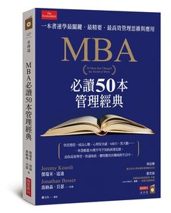 MBA必讀50本管理經典：一本書速學最關鍵‧最精要‧最高效管理思維與應用-cover
