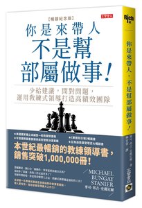 你是來帶人，不是幫部屬做事【暢銷紀念版】：少給建議，問對問題，運用教練式領導打造高績效團隊-cover