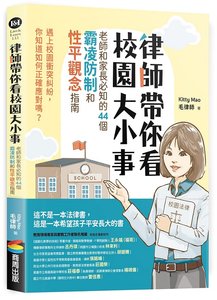 律師帶你看校園大小事： 老師和家長必知的44個霸凌防制和性平觀念指南-cover