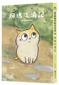 黃阿瑪的後宮生活 阿瑪流浪記：在相遇之前的故事-cover