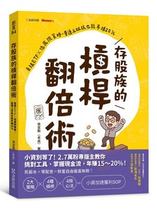 存股族的槓桿翻倍術：自組ETF × 低風險策略，普通上班族也能年賺20%-cover