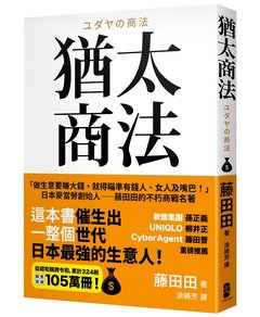猶太商法：日本麥當勞創始人──藤田田的不朽商戰名著，「做生意要賺大錢，你就得瞄準有錢人、女人及嘴巴！」-cover