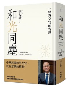 和光同塵：一位外交官的省思-cover