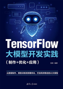 TensorFlow大模型開發實踐（制作+優化+應用）-cover