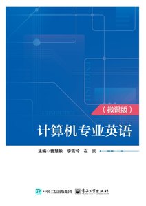 計算機專業英語（微課版）-cover