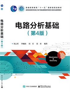 電路分析基礎（第4版）-cover