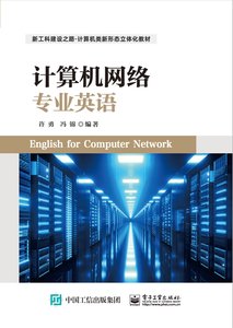 計算機網絡專業英語-cover