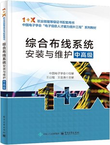 綜合布線系統安裝與維護（中高級）-cover