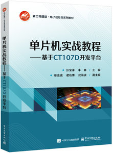 單片機實戰教程 ——基於CT107D開發平臺-cover