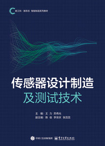 傳感器設計制造及測試技術-cover