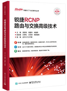 銳捷RCNP路由與交換高級技術-cover