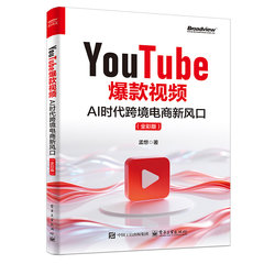 YouTube爆款視頻：AI時代跨境電商新風口（全彩版）-cover