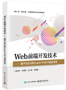 Web前端開發技術——基於IDEA的Vue3+PHP7項目開發-cover