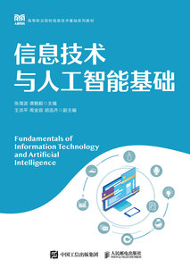 信息技術與人工智能基礎-cover